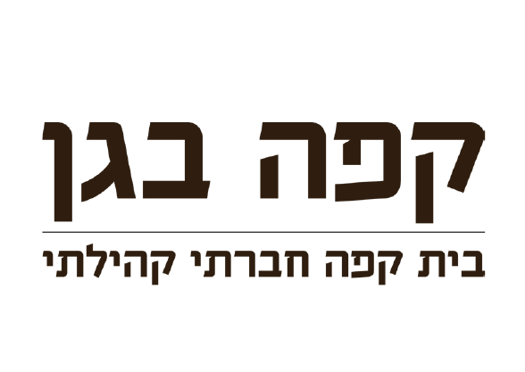 לוגו קפה בגן